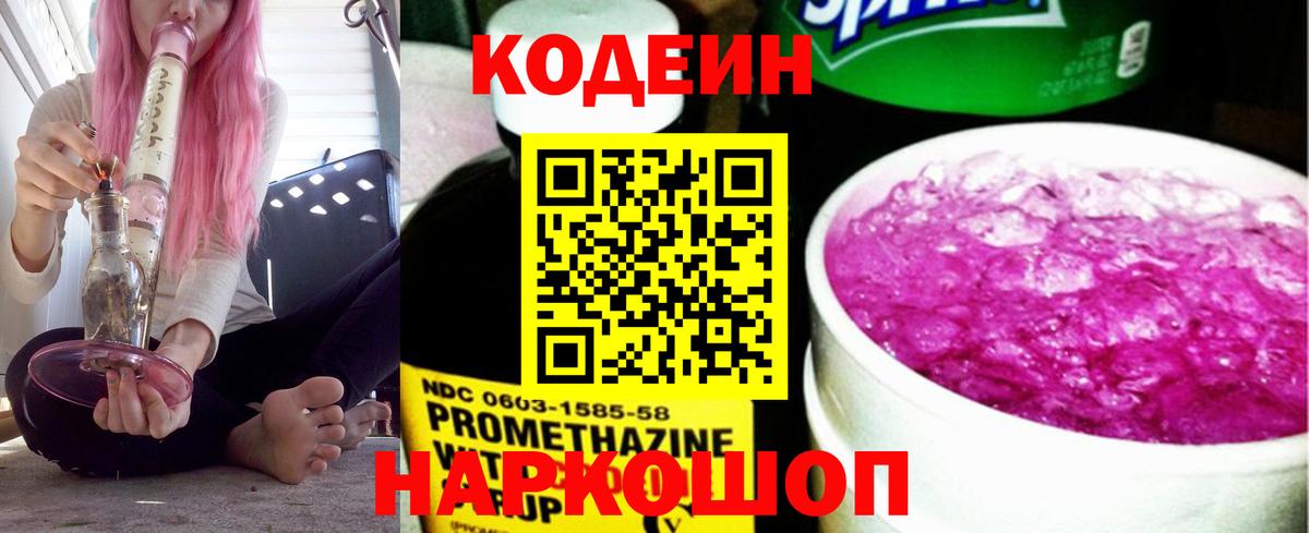 Кодеиновый сироп Lean Purple Drank Краснознаменск