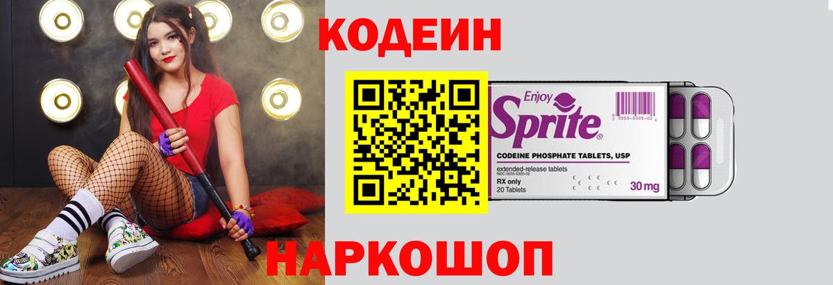 Краснознаменск  Кодеин Purple Drank  Вход с VPN 